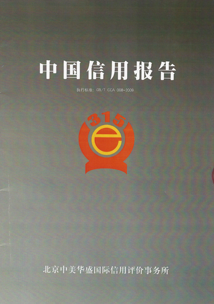 中國信用報告