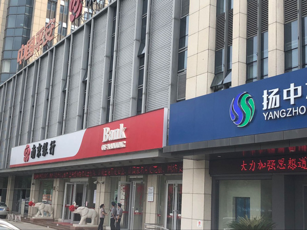 南京銀行